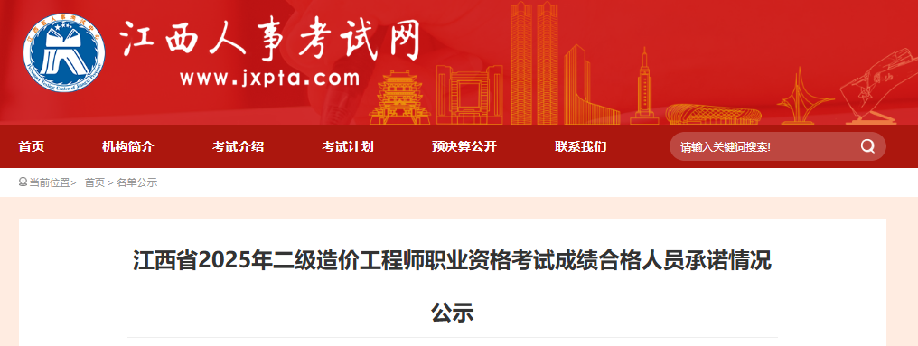 江西省2025年二级造价工程师职业资格考试成绩合格人员承诺情况公示