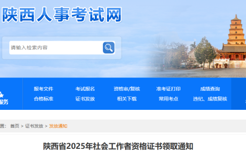 2025年陕西社会工作者证书领取通知，2种方式可领取
