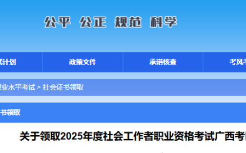 2025年广西社会工作者证书8月26日起发放，可通过2种方式领取