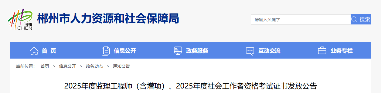 2025湖南郴州监理工程师考试证书发放公告