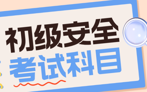 初级注册安全工程师考哪几门课?