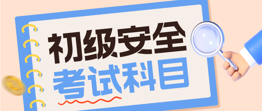 初级注册安全工程师考哪几门课?