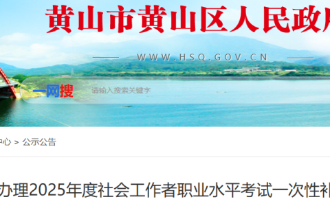 安徽黄山黄山区申领2025年社会工作者考试一次性补助通知