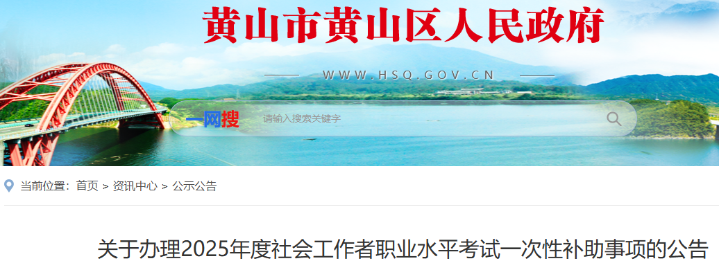 安徽黄山黄山区申领2025年社会工作者考试一次性补助通知