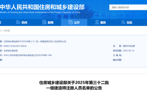 住建部发文：2025年第三十二批一级建造师注册人员名单公告