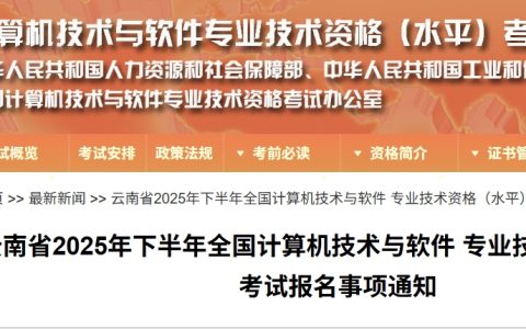 云南2025年下半年计算机软考报名通知发布！8月18日起报名！