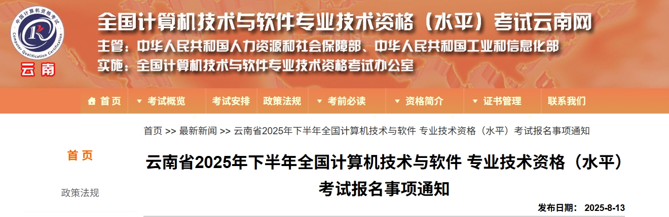 云南2025年下半年计算机软考报名通知发布！8月18日起报名！