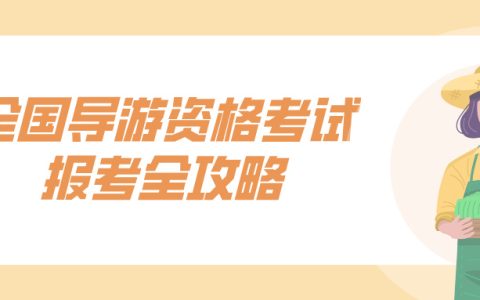 2025全国导游资格考试报考全攻略，带你一步步 “通关”