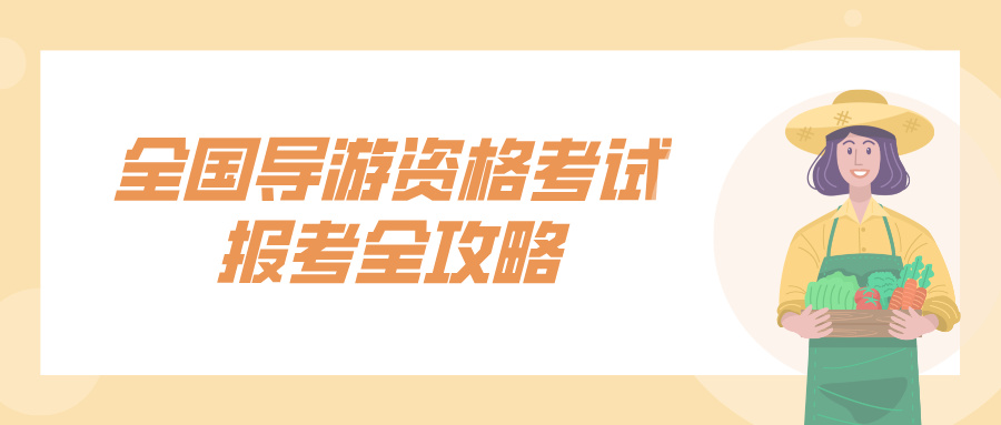 2025全国导游资格考试报考全攻略，带你一步步 “通关”