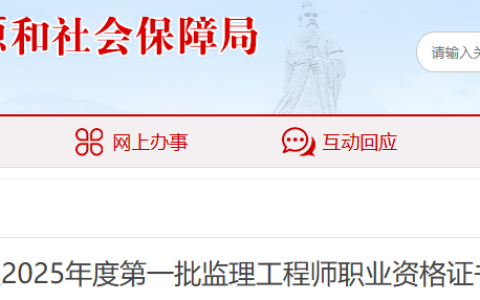 2025安徽亳州监理工程师（第一批）资格证书领取通知