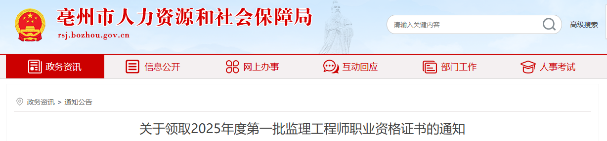 2025安徽亳州监理工程师（第一批）资格证书领取通知