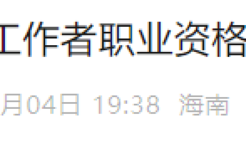 2025年海南省社会工作者考试合格人数共计2156人，考试合格率提升至13.5%