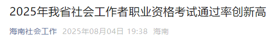 2025年海南省社会工作者考试合格人数共计2156人，考试合格率提升至13.5%