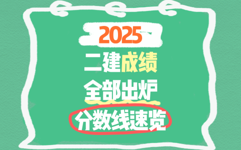2025年二级建造师成绩31地查询时间及合格标准一览