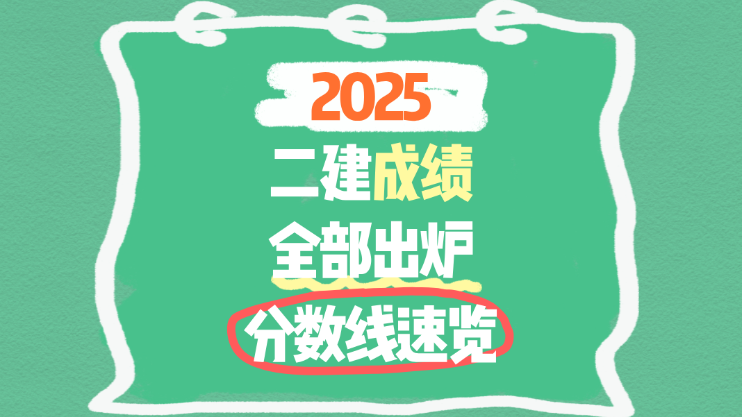 2025年二级建造师成绩31地查询时间及合格标准一览