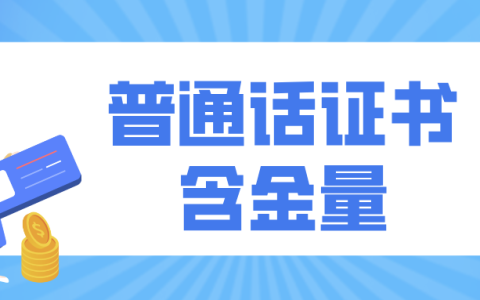 普通话证书含金量怎么样？90%的人都想错了！