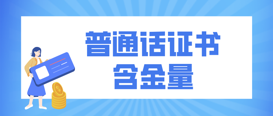 普通话证书含金量怎么样？90%的人都想错了！