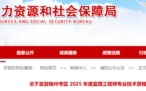 2025辽宁锦州监理工程师考试合格证书发放通知
