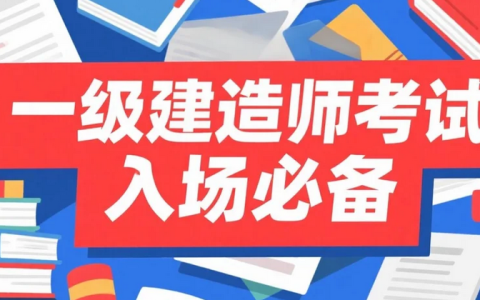 2025年一级建造师考试入场必备：物品清单与禁区指南，考生速看！