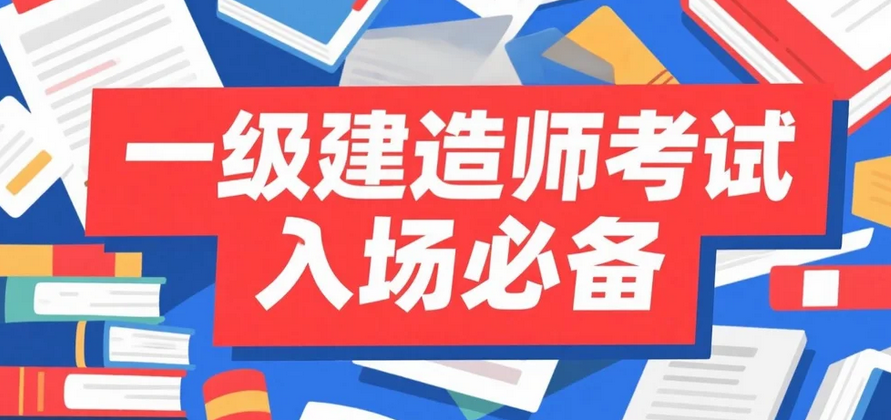2025年一级建造师考试入场必备：物品清单与禁区指南，考生速看！