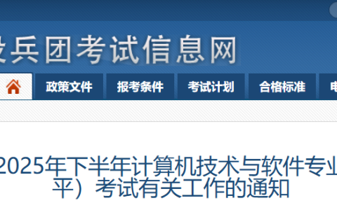 兵团2025年下半年软考系统规划与管理师报名公告发布