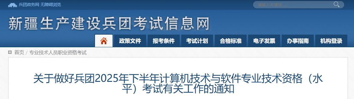 兵团2025年下半年软考系统规划与管理师报名公告发布