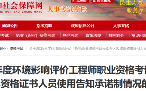 2025年年云南环境影响评价工程师考试成绩合格、拟取得资格证书人员公示