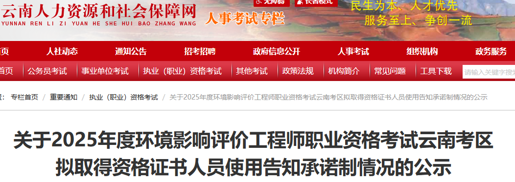 2025年年云南环境影响评价工程师考试成绩合格、拟取得资格证书人员公示