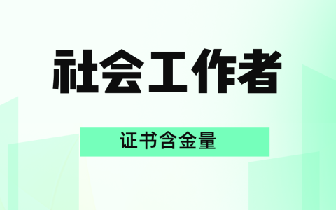 持有社会工作者证可以从事哪些工作?
