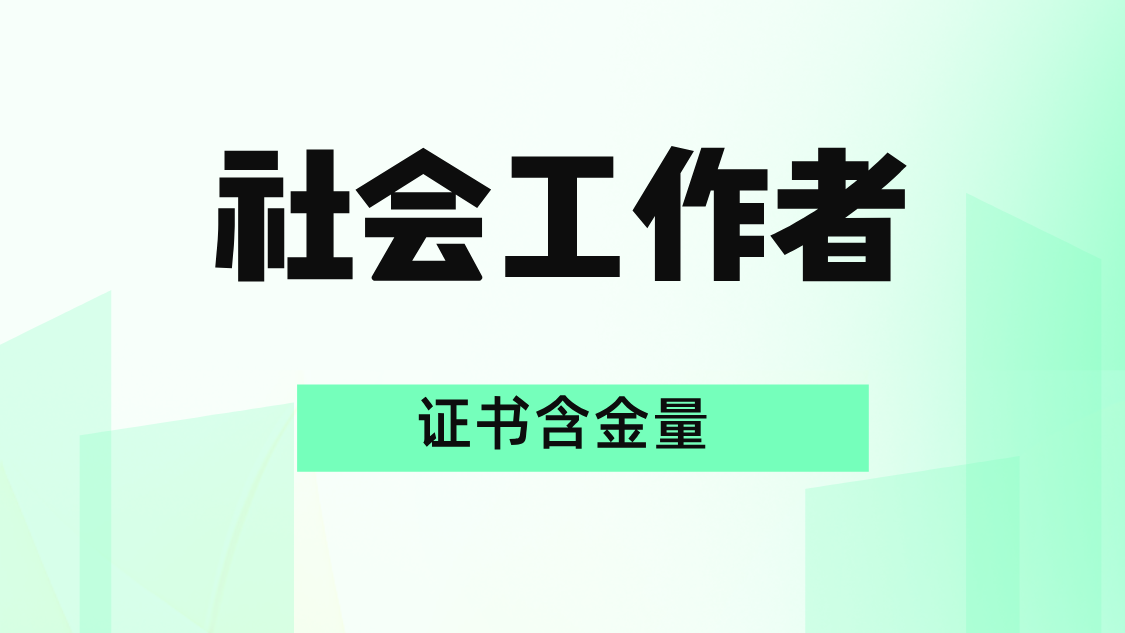 持有社会工作者证可以从事哪些工作?