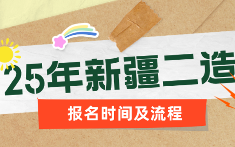 2025年新疆二级造价师报名时间及流程
