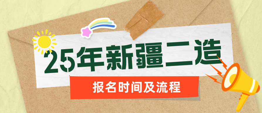 2025年新疆二级造价师报名时间及流程