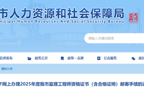 2025年天津监理工程师资格证书（含合格证明）办理邮寄的通知