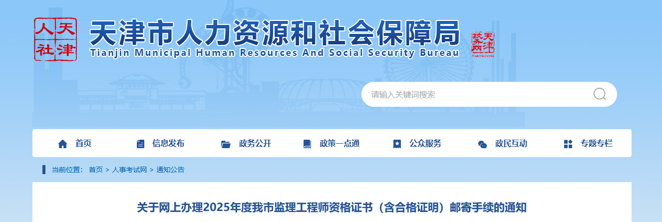 2025年天津监理工程师资格证书（含合格证明）办理邮寄的通知