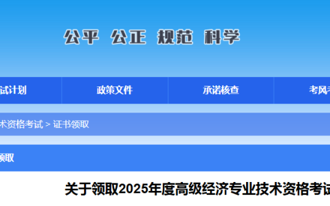 2025年广西高级经济师合格证明领取通知（邮寄/现场）