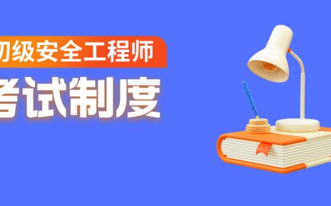 福建省初级注册安全工程师考试实施办法