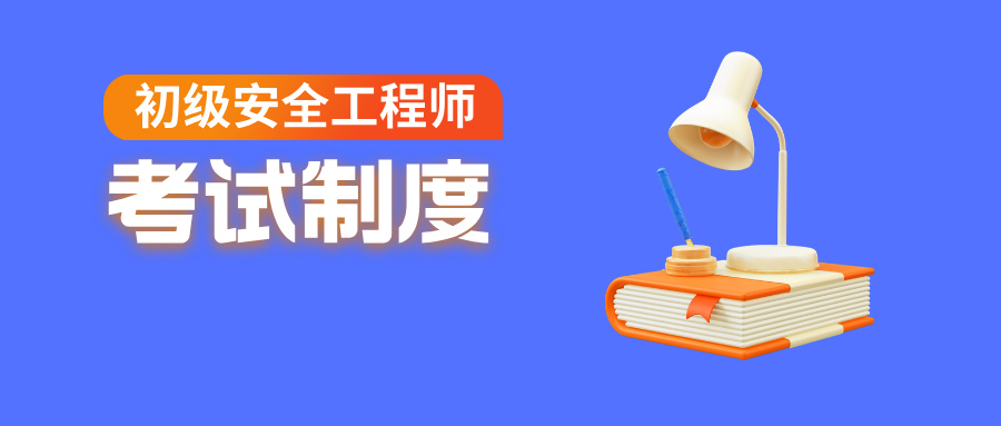 福建省初级注册安全工程师考试实施办法