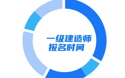 一级建造师考试报名时间：6-7月份