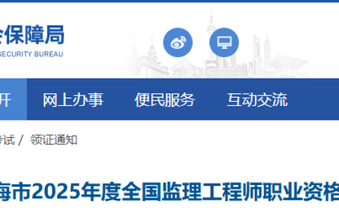 2025年上海监理工程师职业资格证书领取通知