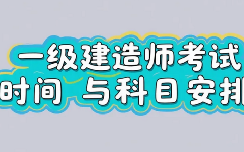河北2025年一级建造师考试时间与科目安排公布