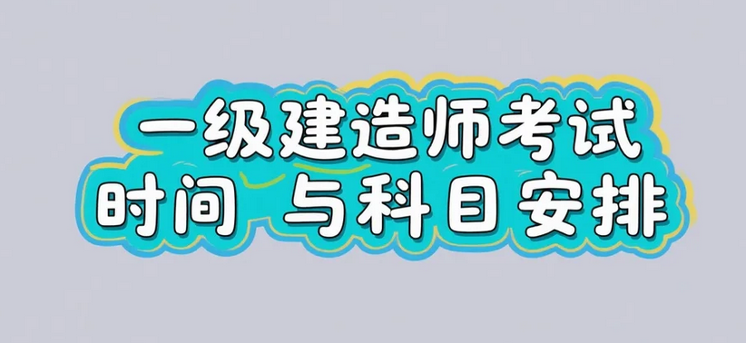 河北2025年一级建造师考试时间与科目安排公布