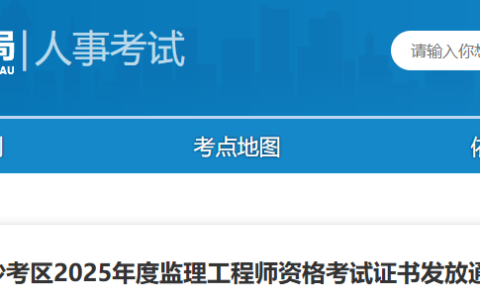 2025湖南长沙监理工程师资格考试证书发放通知