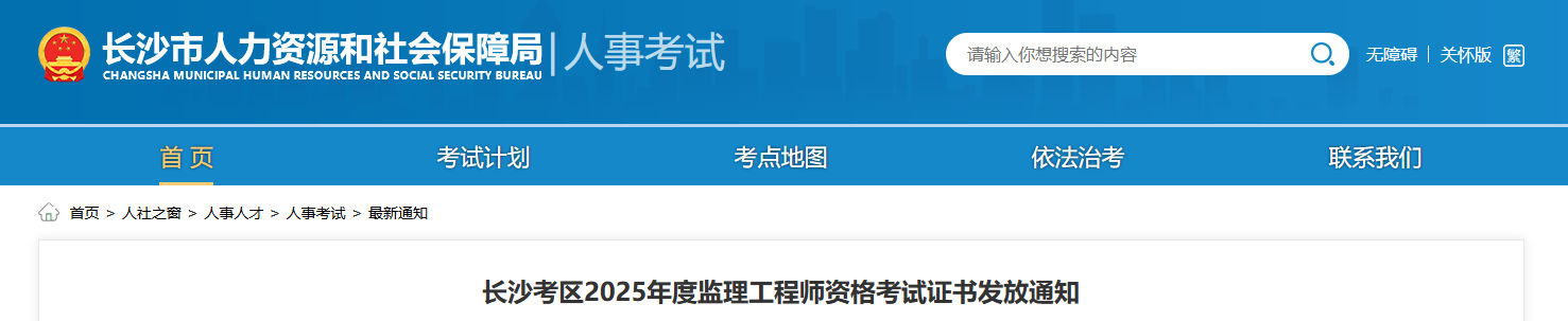 2025湖南长沙监理工程师资格考试证书发放通知