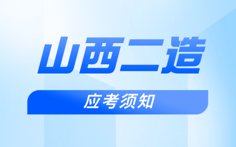 2025年山西省二级造价师考试应考须知