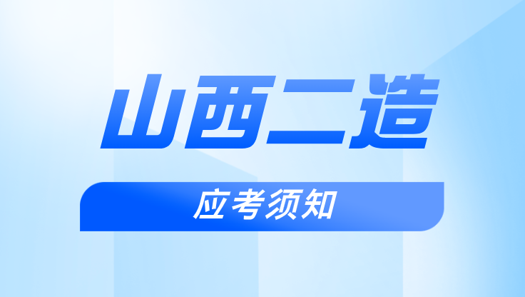 2025年山西省二级造价师考试应考须知