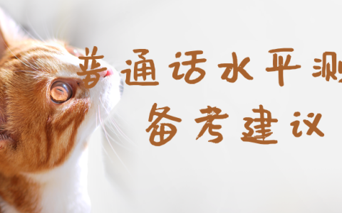 普通话水平测试备考建议