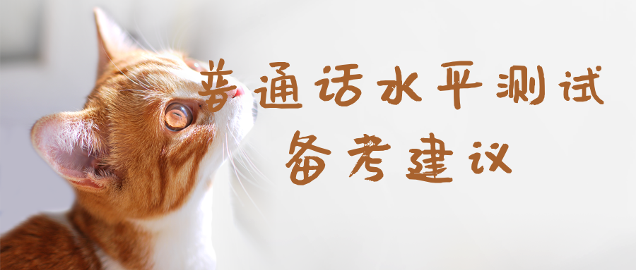 普通话水平测试备考建议