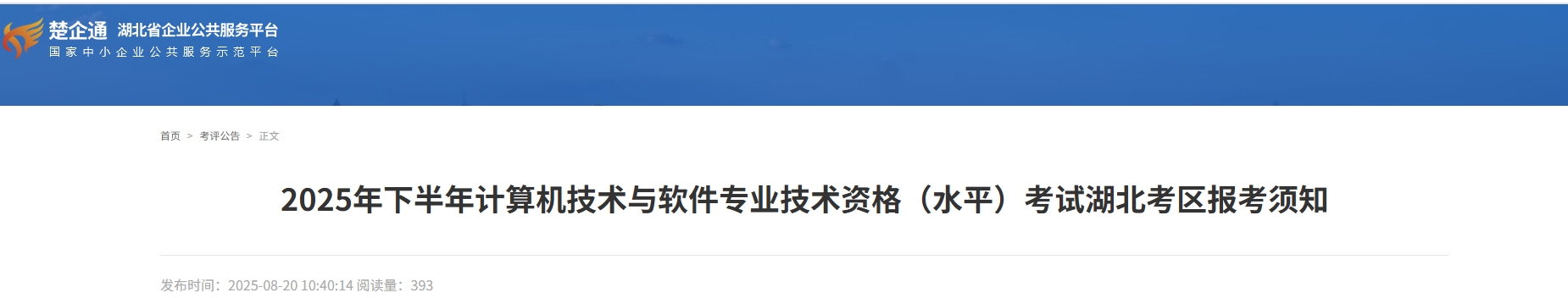 湖北2025下半年计算机软考考试报名通知发布！9月5日起报名！