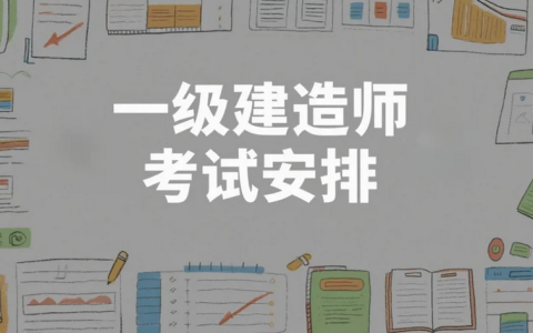 福建发布2025年一级建造师考试安排：九地设考点，9月20日开考！