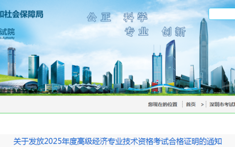 广东深圳市2025年度高级经济师考试合格证明发放通知